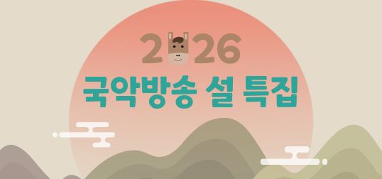 2026년 국악방송 설 특집 방송